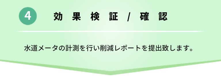 効果検証/確認