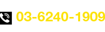 お問い合わせ 03-6240-1909 コールセンター 24時間対応