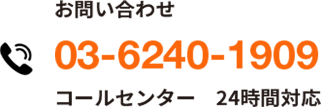 お問い合わせ 03-6240-1909 コールセンター 24時間対応